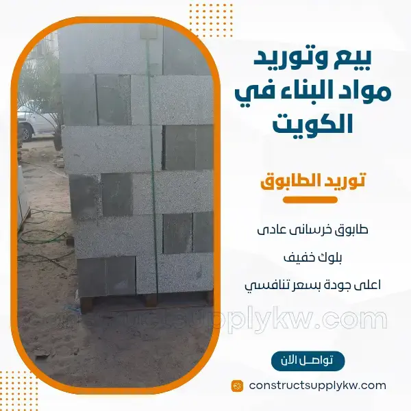 توريد طابوق وبلوك للمواقع السكنية والتجارية - أسعار لا تقبل المنافسة